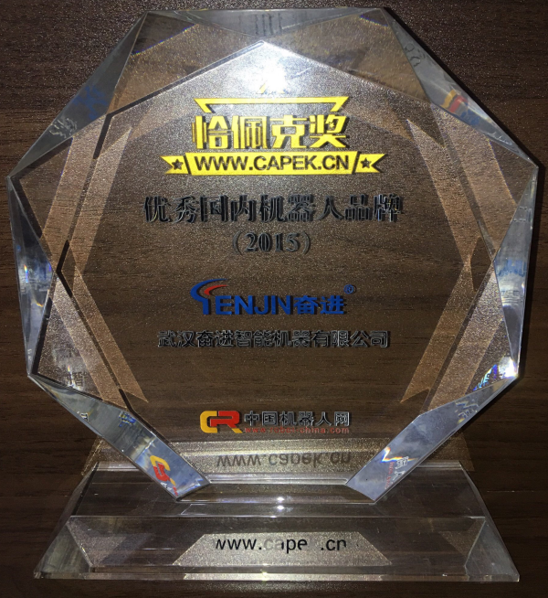 優(yōu)秀國內(nèi)機器人品牌（2015）-恰佩克獎